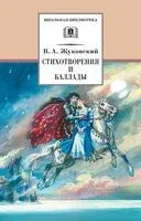 Стихотворения и баллады. Жуковский - Василий Жуковский - 2022 год