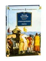 Стихотворения. Пьесы - Иосиф Бродский - 2025 год