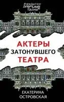 Актеры затонувшего театра - Екатерина Островская - 2024 год