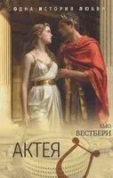 Актея - Хью Вестбери - 2026 год