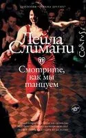 Страна других. Книга вторая. Смотрите, как мы танцуем - Лейла Слимани - 2023 год