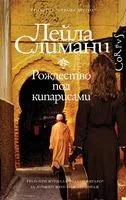 Страна других. Книга первая. Рождество под кипарисами - Лейла Слимани - 2022 год