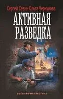 Активная разведка - Сергей Сезин, Ольга Черкунова - 2025 год