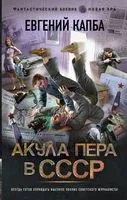 Акула пера в СССР - Евгений Капба - 2023 год