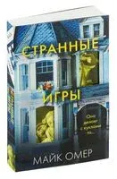 Странные игры - Майк Омер - 2026 год
