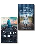 Акушерка Аушвица. Близнецы из Аушвица. Комплект из 3 книг - Роберта Каган, Анна Стюарт - 2026 год