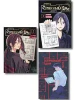 Странный дом. Комплект из 3 книг - Укэцу - 2025 год