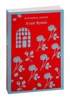 Алая буква - Натаниель Готорн - 2022 год