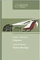 Страта. Чужое багацце - Г. Далідовіч, Г. Марчук - 2025 год