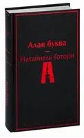 Алая буква - Натаниель Готорн - 2026 год