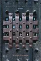 Страх - Франк Тилье - 2023 год
