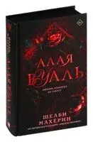Алая вуаль - Шелби Махёрин - 2024 год