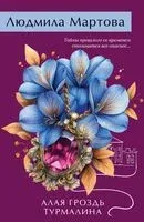 Алая гроздь турмалина - Людмила Мартова - 2025 год