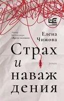 Страх и наваждения - Елена Чижова - 2024 год