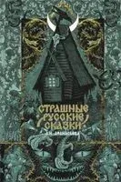 Страшные русские сказки - 2026 год