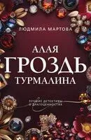 Алая гроздь турмалина - Людмила Мартова - 2026 год