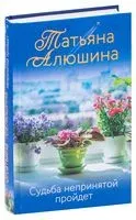 Судьба непринятой пройдет - Татьяна Алюшина - 2022 год