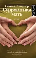 Суррогатная мать - Сьюзен Спиндлер - 2022 год