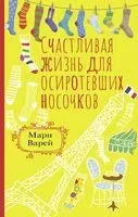 Счастливая жизнь для осиротевших носочков - Мари Варей - 2023 год