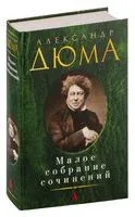 Александр Дюма. Малое собрание сочинений - Александр Дюма (отец) - 2022 год