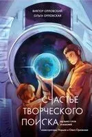 Счастье творческого поиска. Музыка слов и мыслей - Виктор Орловский - 2024 год