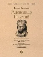 Александр Невский - Борис Васильев - 2023 год