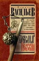 Александр Невский - Борис Васильев - 2024 год