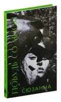 Сюзанна. Побудь со мной. Стихи и тексты - Сюзанна - 2024 год