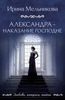 Александра – наказание Господне - Ирина Мельникова - 2025 год