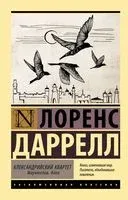 Александрийский квартет. Маунтолив. Клеа - Лоренс Даррелл - 2022 год