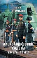 Александровские Кадеты. Смута. Том 2 - Ник Перумов - 2023 год