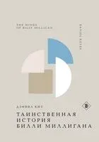 Таинственная история Билли Миллигана - Дэниел Киз - 2024 год