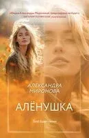Алёнушка - Александра Миронова - 2025 год