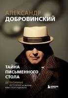 Тайна письменного стола. Детективные истории из жизни известного адвоката - Александр Добровинский - 2025 год
