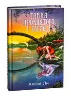 Тайна проклятого озера - Алеся Ли - 2024 год