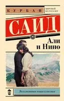 Али и Нино - Курбан Саид - 2026 год