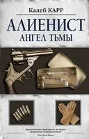 Алиенист-2: Ангел тьмы - Калеб Карр - 2020 год