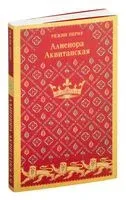 Алиенора Аквитанская - Режин Перну - 2025 год