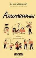 Алименты. Любовь и её последствия - Анна Маркина - 2025 год