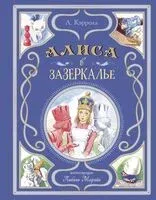Алиса в Зазеркалье - Льюис Кэрролл - 2024 год