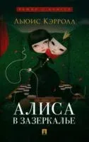 Алиса в Зазеркалье - Льюис Кэрролл - 2025 год