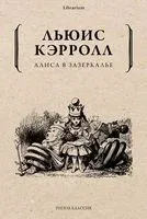 Алиса в Зазеркалье - Льюис Кэрролл - 2021 год