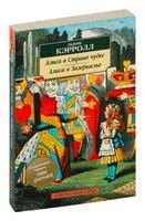 Алиса в Стране чудес. Алиса в Зазеркалье - Льюис Кэрролл - 2022 год