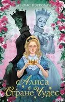 Алиса в стране чудес. Алиса в Зазеркалье - Льюис Кэрролл - 2025 год