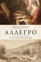 Аллегро - Ариэль Дорфман - 2025 год