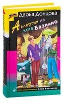 Аллергия на кота Базилио - Дарья Донцова - 2021 год