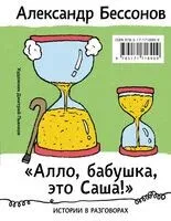 "Алло, бабушка, это Саша!" - Александр Бессонов - 2026 год