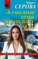 Алмазные тени прошлого - Марина Серова - 2025 год