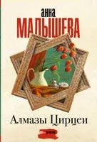 Алмазы Цирцеи - Анна Малышева - 2024 год