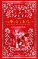 "Алое перо" - Мейв Бинчи - 2025 год